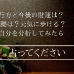 顔出しNGな有名占い師が鑑定する人生の後半