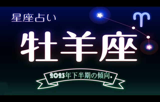 おひつじ座の2023年下半期の傾向. – 12星座占い【おひつじ座】.