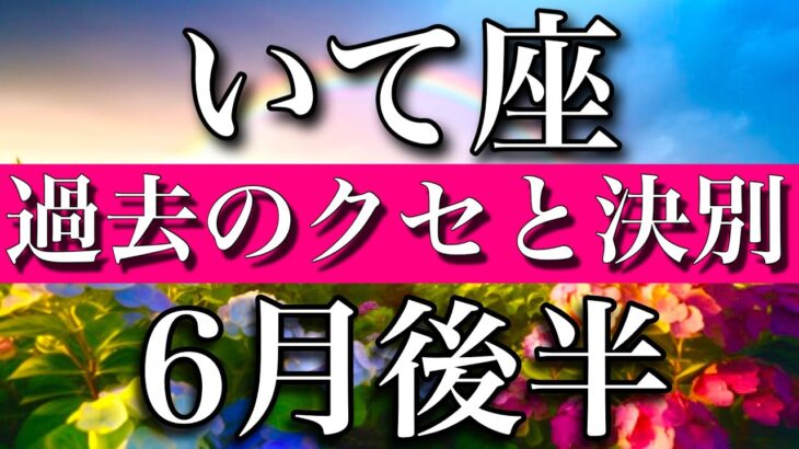 いて座♐︎2023年6月後半　過去のクセとお別れの時　Sagittarius✳︎late June 2023