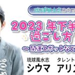 琉球風水志シウマ「2023年下半期の過ごし方 ～開運スポットなど～」#シウマ