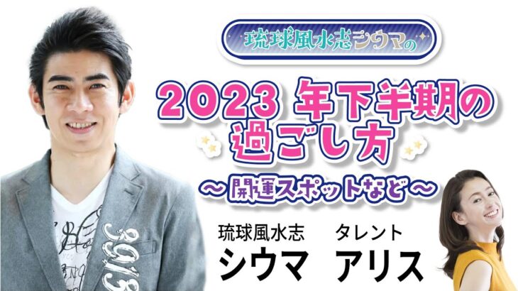 琉球風水志シウマ「2023年下半期の過ごし方 ～開運スポットなど～」#シウマ