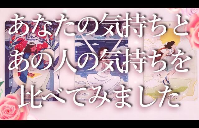 あなたの気持ちとあの人の気持ちを比べてみました📐占い💖恋愛・片思い・復縁・複雑恋愛・好きな人・疎遠・タロット・オラクルカード