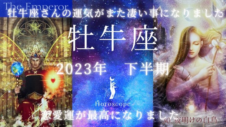 牡牛座♉️2023年下半期🥹またとんでもない結果となりました🥹上半期同様下半期も牡牛座さんの勢いが止まりません☺️特に恋愛運が神引きの連続でした。ぜひ見て頂きたいです🤗✨