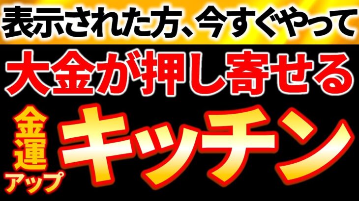 【超緊急】※動画を見たら絶対すぐにやって下さい！大金が押し寄せてくるキッチンに💖｜家の重要なパワースポット・キッチンを金運爆上がり仕様にする✨｜2023年後半を最高の運気にして下さい👍