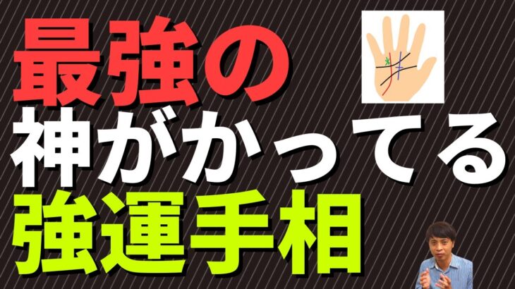 【手相占い】最強の神がかっている強運手相！天から恵まれる運をもつ！