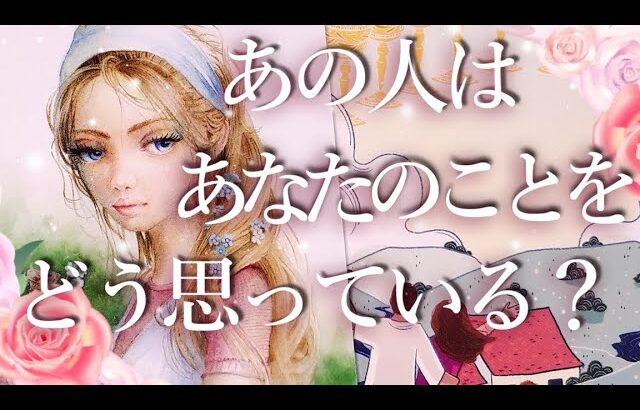 あの人はあなたのことをどう思っている？占い💖恋愛・片思い・復縁・複雑恋愛・好きな人・疎遠・タロット・オラクルカード