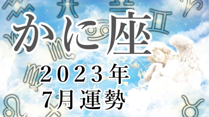 【蟹座】2023年7月運勢 才能が開花されて本質を見極めるとき！今年1番のチャンスと幸運が訪れます【易占い】【かに座】