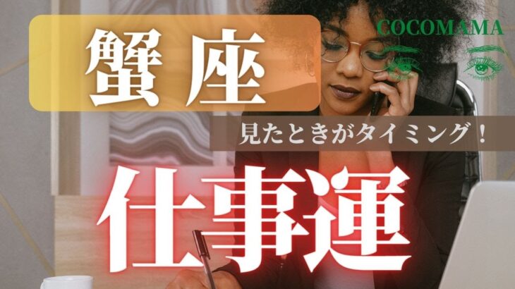 蟹座♋️ 【仕事運⭐見たときがタイミング】今、近未来、１．２ヶ月先まで🌈　ココママの怖いほど当たる❣どっかで見てるの？　タロット占い🔮