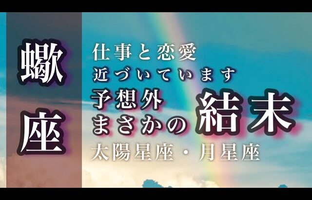 ♏️蠍座🌙7/15~8/15🌟困難からの脱却。夢は大きく広がります。大切にしあわせを育てましょう。🌟しあわせになる力を引きだすタロットセラピー