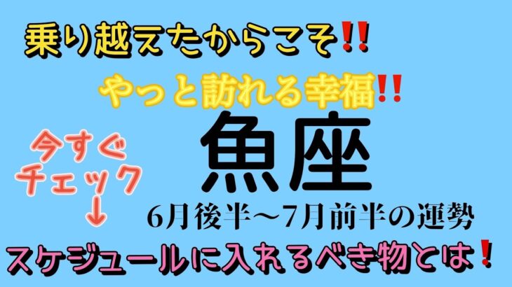 お仕事運最高です❣️魚座の運勢♓️6月後半〜7月前半リーディング🌕 #占い #タロットカード #魚座の運勢