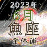 魚座6月【全体運】💓あなたの愛情が多くを救う1ヶ月🌈魔女の月刊リーディング✨