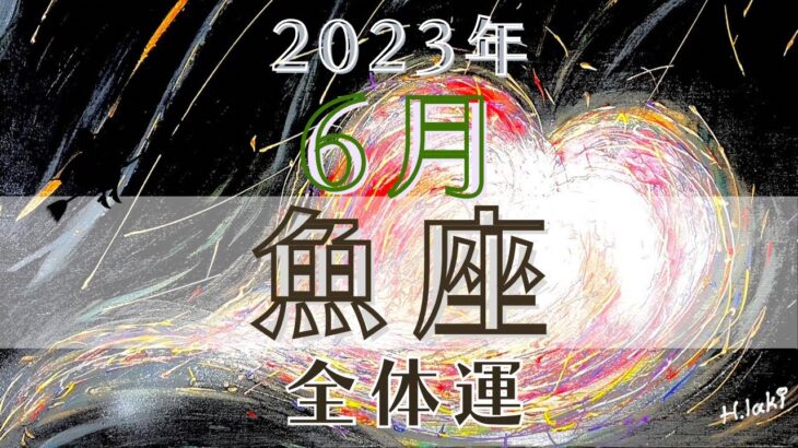 魚座6月【全体運】💓あなたの愛情が多くを救う1ヶ月🌈魔女の月刊リーディング✨