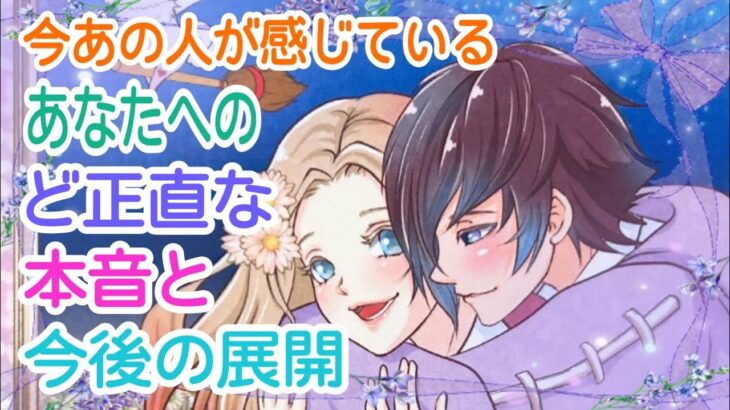 【凄い神展開が‼️最後まで見ないともったいない‼️】今あの人が感じているあなたへのど正直な本音と今後の展開💞