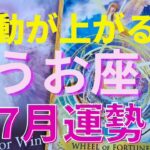 うお座♓7月の運勢🌈突破口が開かれる！🌈