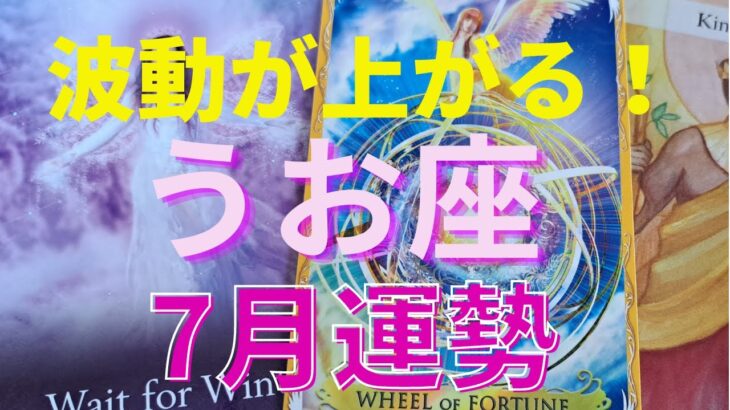 うお座♓7月の運勢🌈突破口が開かれる！🌈