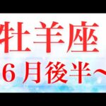 牡羊座6月後半〜大転機！自信を持って！強さ発揮！