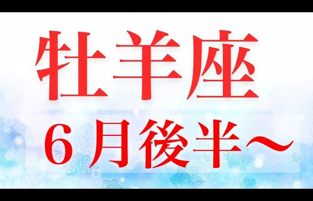 牡羊座6月後半〜大転機！自信を持って！強さ発揮！