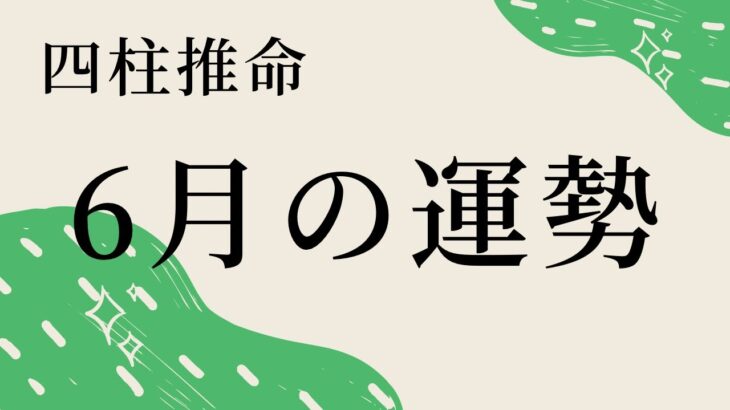 ２０２３年６月の全体運を占ってみました。６月は戊午。土と火が巡ってきます。【四柱推命・占い・運命】