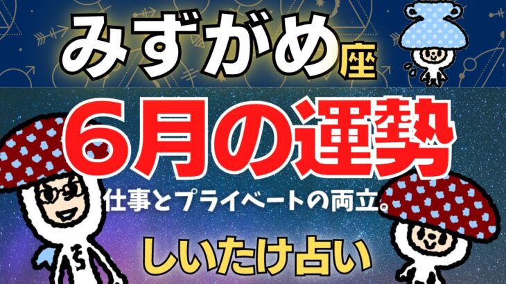 【水瓶座】2023年6月の運勢〜仕事とプライベートの両立。〜【しいたけ占い】