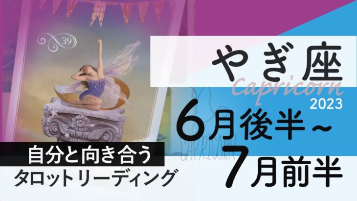 【やぎ座】流れに調和する★2023年6月後半から7月前半★タロットリーディング★【音声なし】【山羊座】