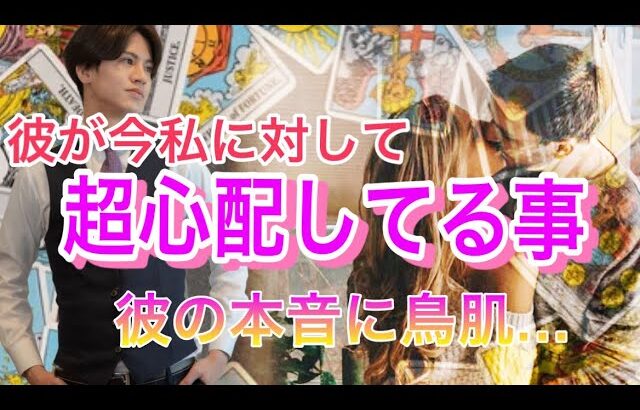 彼の超心配してること、心の叫び💛もっと頼ってくれ！彼の今の気持ちもわかる【タロット王子の恋愛占い🤴🏼】彼の恥ずかしくて言えない本音を代弁❤️【神展開に涙…】 男心アドバイスさせて頂きます❤️