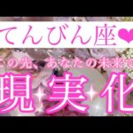 🌹✨てんびん座さん✨この先、あなたの未来で現実化するもの✨🌹【大丈夫💖あなたの未来で現実化するものを楽しみに進んでいきましょう🥰】🌸💖【見たときがタイミング🥰】💖無料タロット💖カードリーディング💌