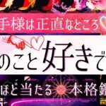 新シーズンSTART✨🍸私のこと好き？❤️今この瞬間❤️【有料鑑定級❤︎忖度一切無し❤︎辛口】お相手の気持ち