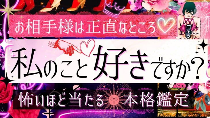 新シーズンSTART✨🍸私のこと好き？❤️今この瞬間❤️【有料鑑定級❤︎忖度一切無し❤︎辛口】お相手の気持ち