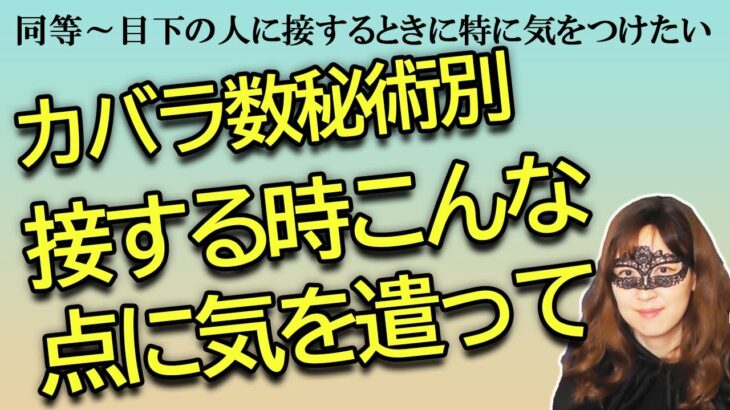 カバラ数秘術別　接するときにこんな点に気を遣って選手権～同等から目下の人【占い】（2023/6/21撮影）