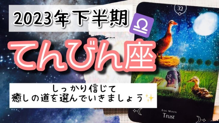 【てんびん座♎️2023年下半期】🔮タロットリーディング🔮〜信じて癒しの道を選んでいきましょう✨〜