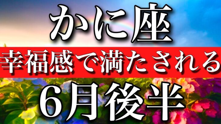 かに座♋︎2023年6月後半 お誕生日おめでとう㊗️🎂幸福感で満たす時 Cancer✳︎late June 2023