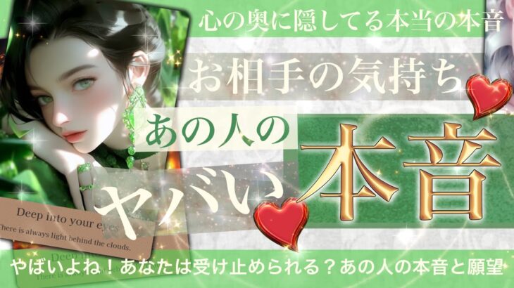 【あの人の気持ち】お相手のヤバい本音【タロット占い 恋愛】深〜い部分で何を感じて 何を望んでいるのか。その背景も聞いた！