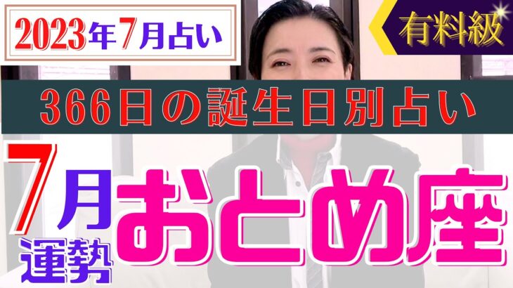 【おとめ座】2023年7月366日全誕生日細かすぎる星占い&タロット開運アドバイスもお伝えします♡【占い師・早矢】