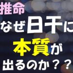 四柱推命はその鑑定に「日干」を最重要視しますがそれはなぜか？その方の「本質と使命」が日干に現れるからです。ではなぜ年干・月干でも時干でもなく、日干に現れるのでしょうか？それを考察しました。