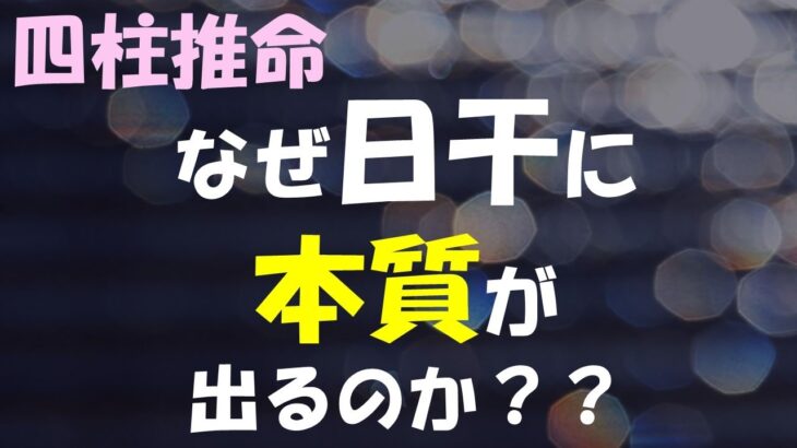 四柱推命はその鑑定に「日干」を最重要視しますがそれはなぜか？その方の「本質と使命」が日干に現れるからです。ではなぜ年干・月干でも時干でもなく、日干に現れるのでしょうか？それを考察しました。