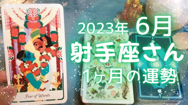 射手座さん♐️6月の運勢✨全体運・仕事運・人間関係・金運