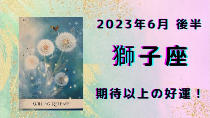 【獅子座】自信を持って飛躍！新しい場所へ！！【しし座2023年6月16～30日の運勢】