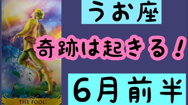 【6月前半の運勢】うお座　奇跡は必ず起きる！超細密✨怖いほど当たるかも知れない😇#星座別#タロットリーディング#うお座