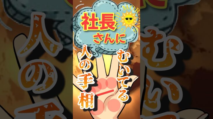 【社長さんに向いてる手相】 #占い #手相 #手相占い #ゲッターズ飯田 #島田秀平 #スピリチュアル #九星気学 #金運  #起業  #社長  #創業 #狐の手相鑑定師