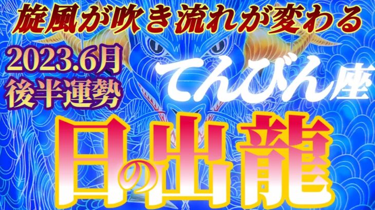 【天秤座♎6月後半運勢】夜明け…いつの間にか光が当たっていた…争奪戦？天秤座旋風が巻き起こり流れが変わる！！　✡️4択で📬付き✡️　❨タロット占い❩