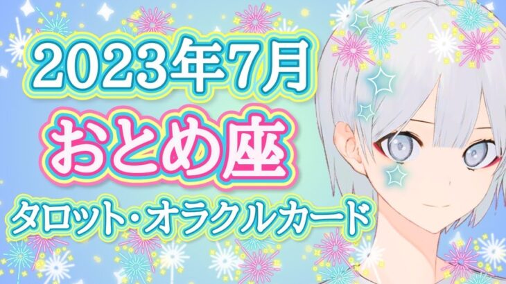 【７月】おとめ座♍ずーーーっと願っていたことが現実に✨タロット オラクルカード リーディング【占い】