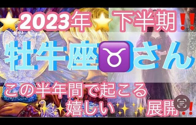 牡牛座♉️さん⭐️2023年❗️下半期‼️この半年間で起きる！嬉しい展開✨✨タロット占い⭐️