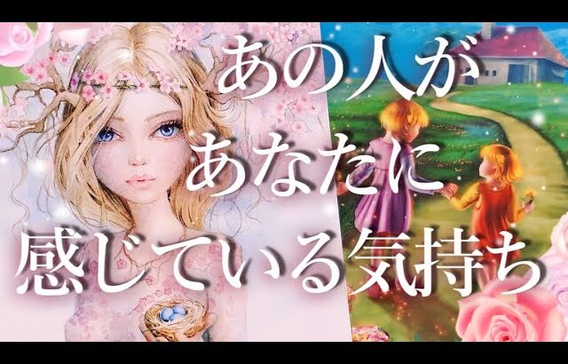 今あの人があなたに感じている気持ち✨占い💖恋愛・片思い・復縁・複雑恋愛・好きな人・疎遠・タロット・オラクルカード