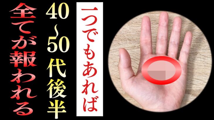 １つでもあれば超幸運！大器晩成の手相TOP3！#人徳 #徳が高い