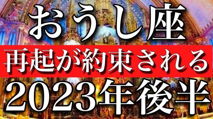 おうし座♉︎2023年後半　挽回力が開花！再起が約束される　Taurus✳︎late 2023