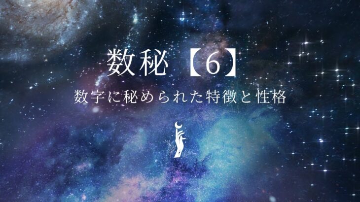 数秘術【6】特徴と性格を分かりやすく解説