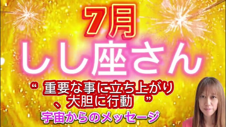 しし座⭐️7月⭐️“  重要な事に立ち上がり、大胆に行動〜”⭐️宇宙からのメッセージ ⭐️シリアン・スターシード・タロット⭐️Leo♌️