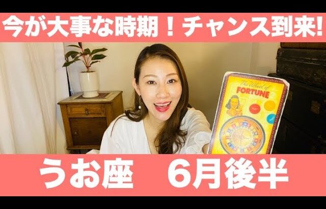 魚座♓️6月後半🔮今が大事な時期！！チャンス到来！ゴールへ向けて突き進もう！！