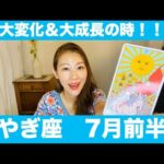 やぎ座♑️7月前半🔮大変化＆大成長の時！勇気を持って一歩踏み出してみて！！