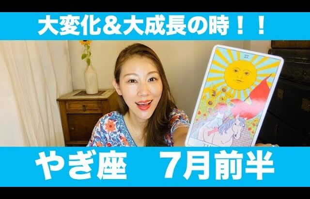 やぎ座♑️7月前半🔮大変化＆大成長の時！勇気を持って一歩踏み出してみて！！